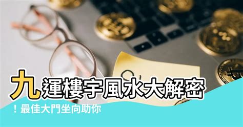 大門向東南九運|九運揀風水樓 買樓要選擇哪些坐向